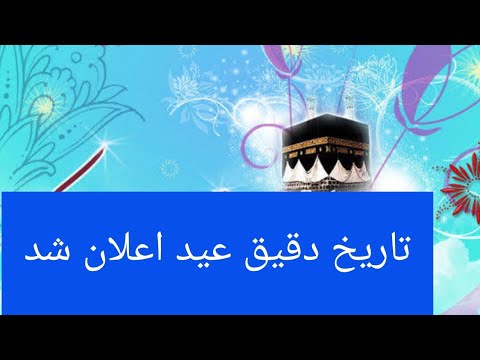 تصویری: عید کی است؟