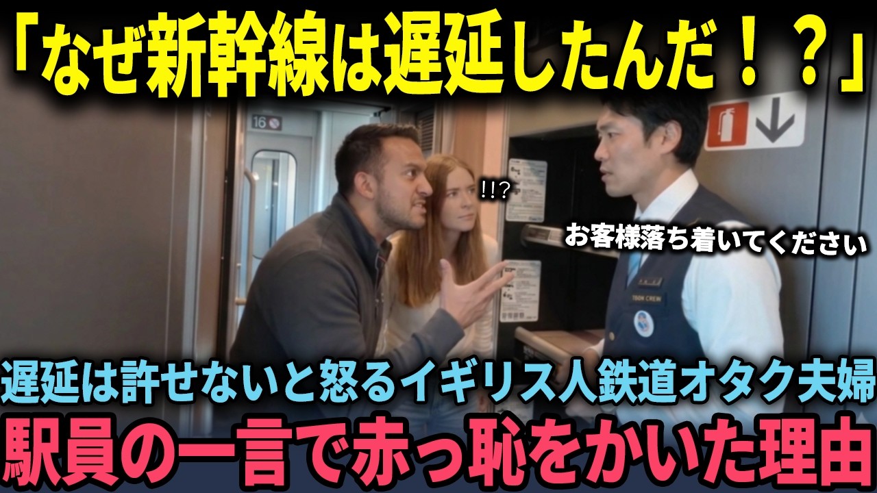 「なぜ新幹線は遅延したんだ?！」遅延を許さないと怒るイギリス人鉄道オタク夫婦が、駅員の一言で赤っ恥をかいた理由【海外の反応】