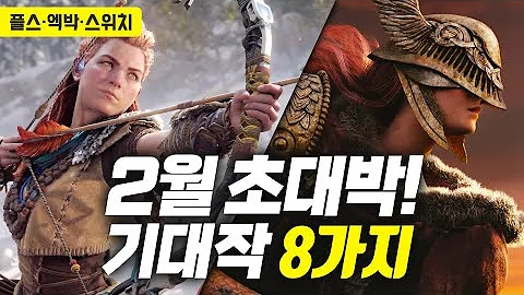 λ―ΈμΉ λΌμΈμ
! 2022λ
2μ μΆμ μ μκ²μ BEST 8 (PS4,PS5,XBOX,λν
λμ€μμΉ) | μλ λ§ μΈ 7κ°μ§ μ μ κ²μ μκ°