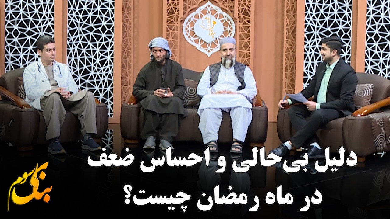 چگونه بدون احساس خستگی روزه بگیریم؟ | بنای سوم- هفتم رمضان