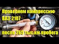 Как проверить компрессию на ВАЗ-2107 своими руками