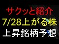 7/28(月)上がる株を予想