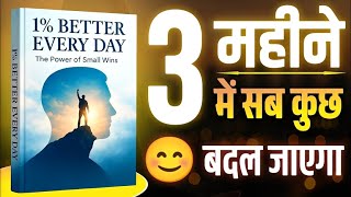 1% Better Every Day Book Summary in Hindi | Self Improvement &amp; Motivation