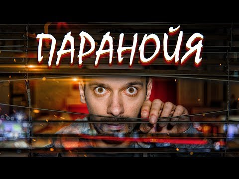 ПАРАНОЙЯ - [Ошибка Сознания?]