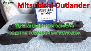 Нестандартная замена задних тормозных колодок Mitsubishi Outlander