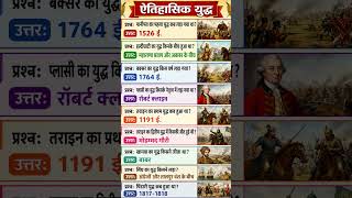📖 इतिहास के महत्वपूर्ण युद्ध | SSC, UPSC, Railway GK Hindi#gk #trending
