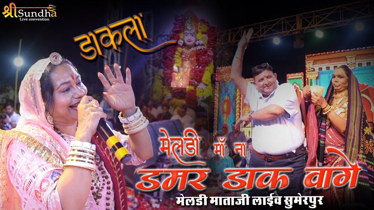 डाक डम्मर वागे मेलड़ी माँ ना | Asha Vaishnav | Meldi Mata Sumerpur #shreesundhalive
