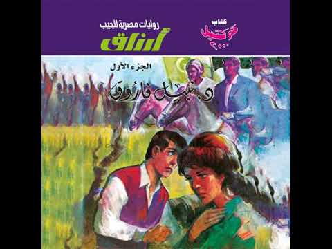 أرزاق الجزء الأول د نبيل فاروق 