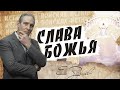 Что такое слава Божья |  В поисках истины // Евгений Зайцев // Как читать Библию? Подробности, факты