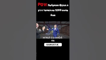 Когда забрали все ящики с танка в RUST/РАСТ! #ggrust #раст #rust  #мем #rustmeme