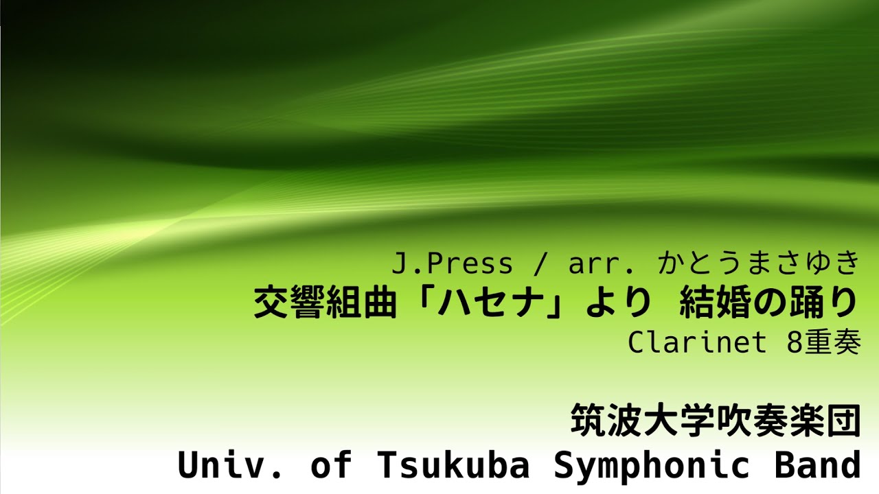 Clarinet 8 交響組曲 ハセナ より 結婚の踊り 筑波大学吹奏楽団 J Press Wedding Dance By Univ Of Tsukuba Symphonic Band Youtube