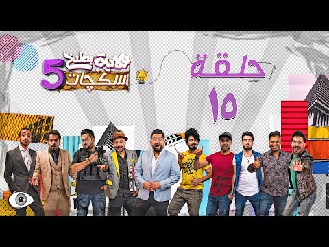 الحلقة الخامسة عشر 15 سكجات ولايةبطيخ الموسم الخامس رمضان 2020 Youtube