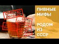 Пиво в СССР и заблуждения о нем (Пивные мифы, часть 1) [18+]