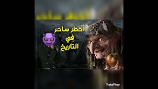 هازارد ، الشـ ـيطان الناطق والسحر الأسود  قصة الساحر الاكبر في التاريخ .. وثائقي