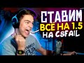 #4 ЛУЧШАЯ ТАКТИКА ОТ АЙДАРА НА CSFAIL! РАЗВАЛИЛ САЙТ?!