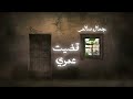 جمال سالم قضيت عمري جمال سالم قضيت عمري