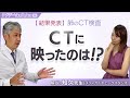 肺のCT検査の結果発表！メディカルチェックスタジオ院長の知久正明先生が解説