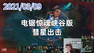 东北大鹌鹑0309P1厄加特：电锯惊魂峡谷版，彗星出击