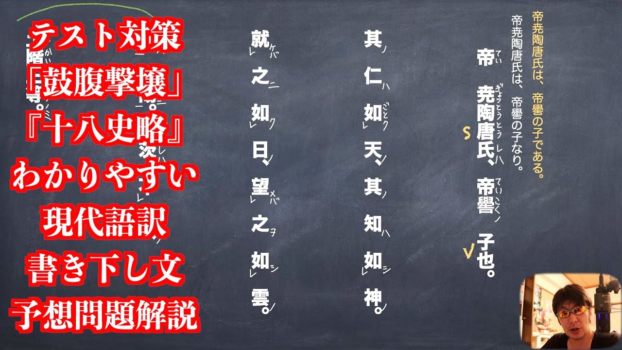 テスト対策 鼓腹撃壌 十八史略 わかりやすい現代語訳と書き下し文と予想問題解説 Youtube