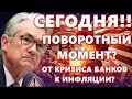 СЕГОДНЯ!! ПОВОРОТНЫЙ МОМЕНТ? ОТ КРИЗИСА БАНКОВ К ИНФЛЯЦИИ? БАЛАНС ФРС СНИЖАЕТСЯ!! Биткоин сегодня