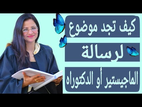 كيف تجد موضوع لرسالة الماجستير او الدكتوراه