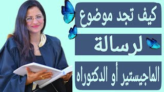 كيف تجد موضوع لرسالة الماجستير او الدكتوراه