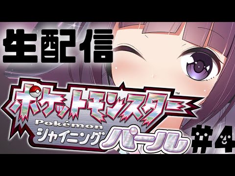 ポケットモンスター　シャイニングパール　生配信　＃4