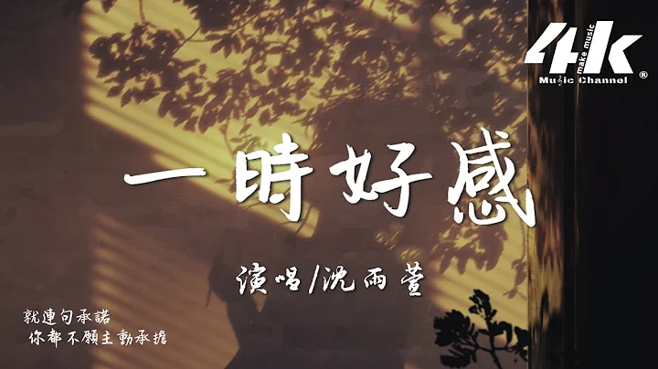 沈雨萱 - 一時好感『我不過是你一時好感，談不上多喜歡。』【高音質|動態歌詞Lyrics】♫ - 天天要聞
