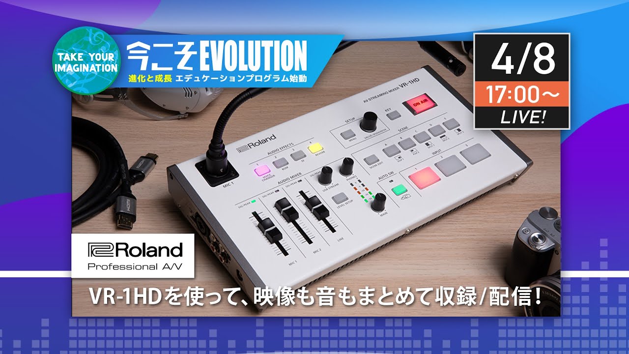 2020.04.08 17:00〜】Roland VR-1HDを使って、映像も音もまとめて収録