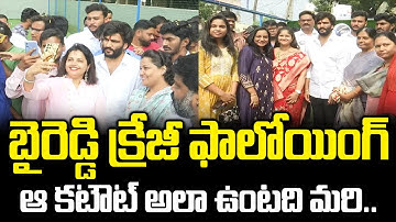 😍 బైరెడ్డి మాములోడు కాదు భయ్యా.. Byreddy Siddharth Reddy Lady Fans Craze || Bezawada Media
