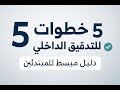 قائمة تدقيق من 5 خطوات للتدقيق الداخلي للمبتدئين