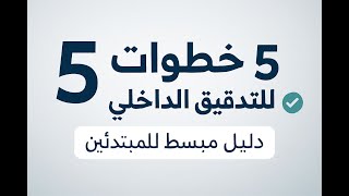 قائمة تدقيق من 5 خطوات للتدقيق الداخلي للمبتدئين