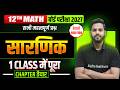 Class 12 Math Chapter 4 | सारणिक (Determinant) | Most Important Questions| UP Board