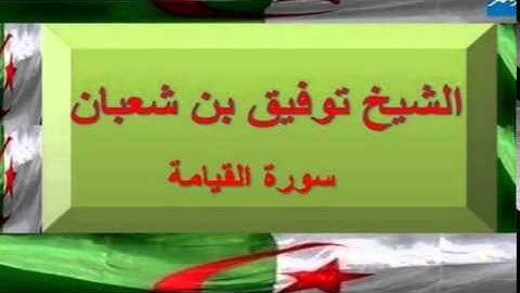 تلاوة للأخ توفيق بن شعبان " سورة المجادلة"