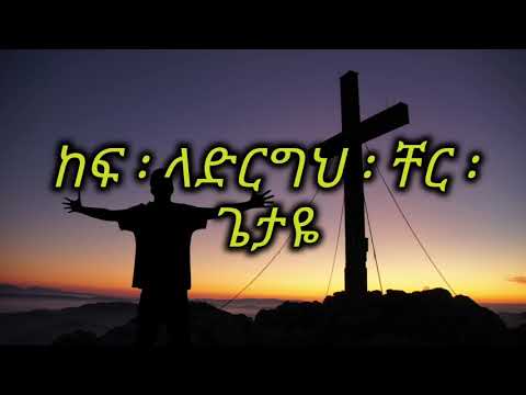ላይጨልምብኝ Laychelemebegn ዮሴፍ አያሌው Yoseph Ayalewu Layichelimibigne Lyrics