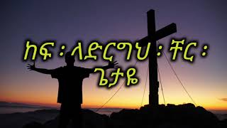 ላይጨልምብኝ (Laychelemebegn) - ዮሴፍ ፡ አያሌው Yoseph Ayalewu - Layichelimibigne Lyrics ላይጨልምብኝ (Laychelemebegn) - ዮሴፍ ፡ አያሌው Yoseph Ayalewu - Layichelimibigne Lyrics