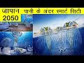 जापान 2050 में कैसा होगा ? | Japan technology 2050 | Japan Upcoming Mega Projects| Japan future 2050