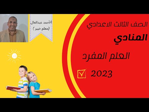 شرح المنادي العلم المفرد للصف الثالث الاعدادي 