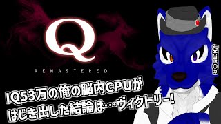 【 Q REMASTERED 】ふ！この俺のアイキューを受けてみよ！ところでアイキューって何？卓球の仲間？チキンオオカミのIQ調査【 #ケモノVtuber 】