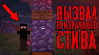 Не пытайся ПРИЗЫВАТЬ Ghost Steve в свой мир Minecraft! | Призрачный Стив /Майнкрафт #31