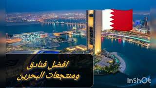 افضل فنادق ومنتجعات البحرين ٢٠٢٣