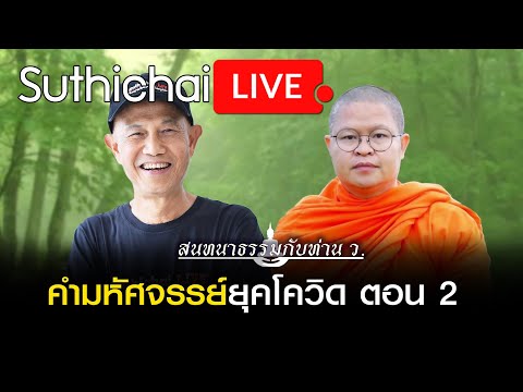 คำมหัศจรรย์ยุคโควิด ตอน 2  : Suthichai live 21/03/2564