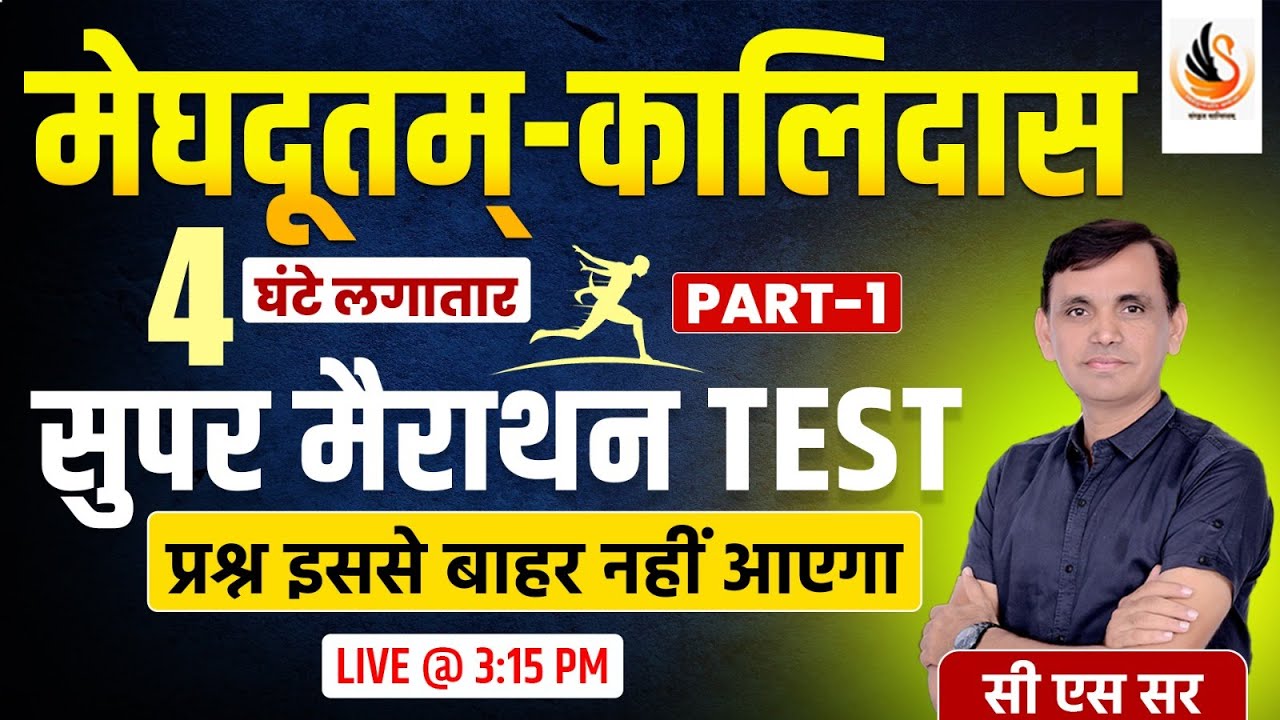 कालिदास  | मेघदूत प्रश्नोत्तरी | MEGHDUT | KALIDAS | SUPER MAIRATHON |  #sanskrit