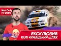 Not Only F1 Show: огляд легендарного ралі "Чумацький шлях"