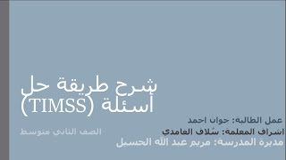 شرح اسئلة (timss)للصف الثاني متوسط.