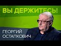 Георгий Остапкович: «Рост ВВП приводит к росту доходов, но в России этого эффекта нет»