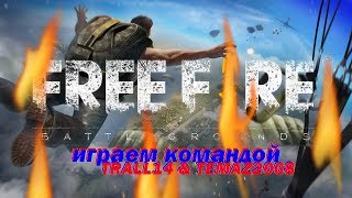 играем в команде- TRALL14 &amp; TEMAZ2008, Free Fire - Battlegrounds