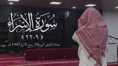 صلاة الفجر اليوم 10 ربيع الأول 1447 هـ ماتيسر من سورة الإسراء. للقارئ:وضاح المسلم