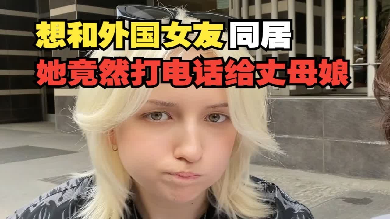 问外国女友要不要同居，她竟然打电话给丈母娘