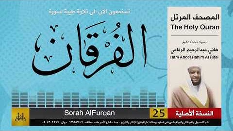 25 | سورة الفرقان | هاني الرفاعي | hani alrefai